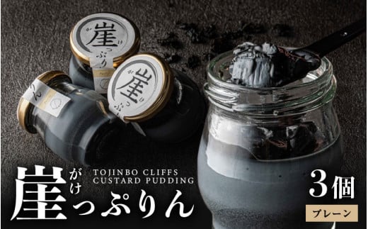 ザクザク新触感！崖っぷりん(プレーン) 3個入り 【坂井市 三国 プリン 東尋坊 福日和】 [A-21005]