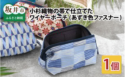 ゆかた帯のシェア日本一！小杉織物の帯で仕立てたワイヤ―ポーチ 選べる3種 あずき色ファスナー （赤 ヒシ） [A-9446_03]