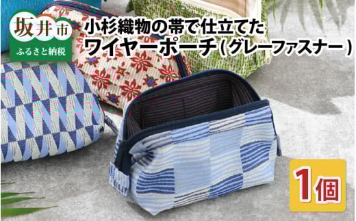 ゆかた帯のシェア日本一！小杉織物の帯で仕立てたワイヤ―ポーチ 選べる4種 グレーファスナー （紺 七宝） [A-9448_04]