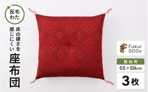 床の硬さを感じにくい「反毛わた」座布団 武田菱（銘仙判55cm×59cm）3枚組【レッド】 [A-20421_03]