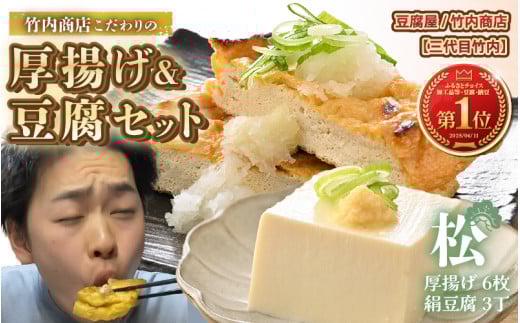 老舗豆腐屋 / 竹内商店[三代目竹内] こだわりの厚揚げ&豆腐セット 松 (厚揚げ 6枚 / 絹豆腐 3丁) 3段手揚げ法が決め手の厚揚げ! [お揚げ 油あげ 手作り 遺伝子組み換えでない 大豆 肉厚 おかず 人気 惣菜 あぶら揚げ 豆腐 厚揚げ セット 詰め合わせ 贈答 ギフト お礼 贈り物]レビューキャンペーン実施! [A-21103]