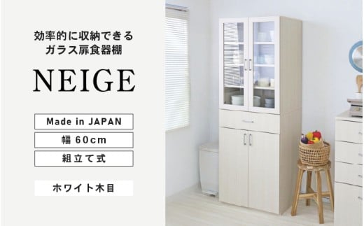 幅約60cm 可動棚付！ ガラス扉食器棚 NE-1860GT ホワイト木目 日本製 ≪寄付者様組み立て品≫ 【食器棚 棚 キッチンキャビネット キッチン収納 ガラス扉 食器 扉付き キャビネット ラック パントリー 新生活 国産】 [J-18816]