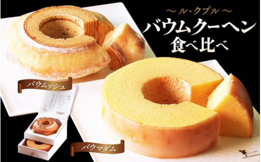 【簡易包装】ル・クプル バウムクーヘン食べ比べ 「バウムッシュ」と「バウマダム」【通常発送】【ESSEふるさとグランプリ2023 菓子部門 銀賞受賞！ スイーツ お菓子 お土産 おもたせ 手土産 西洋菓子倶楽部 バームクーヘン おやつ デザート 洋菓子 お取り寄せグルメ 人気 送料無料 セット ギフト プレゼント】 [A-08177]