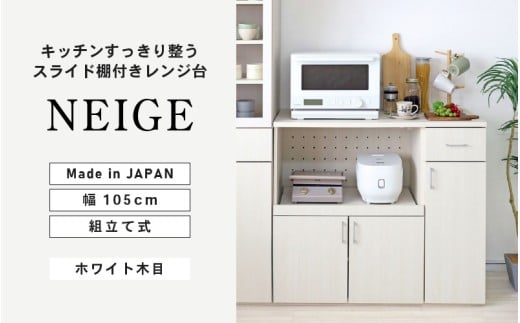 幅105cm 便利なスライド棚付きレンジ台 NE-9010R ホワイト木目 日本製 ≪寄付者様組み立て品≫ 【レンジ台 キッチンキャビネット キッチンラック キャビネット キッチン収納 スライド棚 ストッカー 収納庫 ラック 炊飯器 電子レンジ 新生活 国産】 [I-18810]