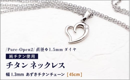 チタンネックレス/Pure-Open2/直径Φ1.5mm ダイヤ [チェーンの長さ:45cm] 幅1.3mm あずきチタンチェーン チタン製 日本製 [ネックレス チタンチェーン ダイヤモンド オールチタン 純チタン アクセサリー おしゃれ 軽量] [K-20305_02]
