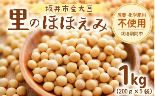 坂井市産大豆 (里のほほえみ) 1kg (200ｇ×5袋) 農薬・化学肥料栽培期間中不使用 【大豆 豆類 だいず 豆料理 豆乳 豆ごはん 煮豆 豆腐 食物繊維 小分け 国産】 [A-2978]