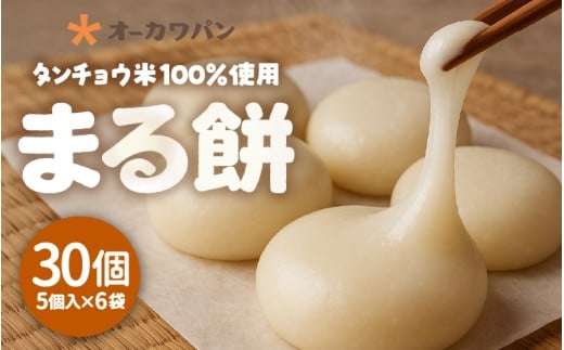 【先行予約】タンチョウ米100％使用！老舗パン屋が手がけるまる餅セット 計30個 【2025年12月中旬以降順次発送】 【丸餅 丸もち おもち 餅 お正月 年始 おいしい お雑煮 ぜんざい】 [A-20802]
