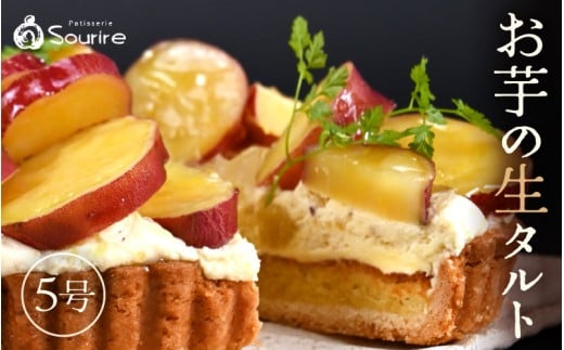 【先行予約】【数量限定】サクサク食感 さつまいも（とみつ金時） のタルトケーキ（5号） 【2025年11月発送】【とみつ金時 サツマイモ さつまいも 芋 ケーキ ホール たると スイーツ デザート 果物 フルーツケーキ 洋菓子 贈答 ギフト】 [A-5209_11]