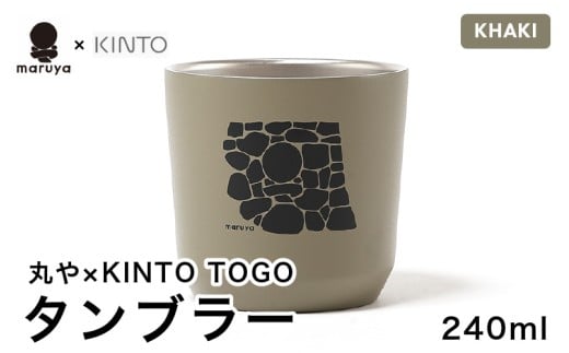丸や × KINTO TOGO タンブラー 240ml (カーキ) 【保温 保冷 マイタンブラー コーヒー  おしゃれ  オフィス キャンプ アウトドア レジャー】 [A-80129_03]