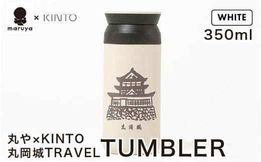 丸や × KINTO 丸岡城 TRAVEL TUMBLER 350ml (ホワイト) 【トラベル タンブラー 保温 保冷 ふた付き 蓋付き マイタンブラー コーヒー  おしゃれ  オフィス キャンプ アウトドア レジャー】 [A-80132_01]
