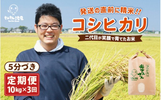 【令和7年産・新米】【3ヶ月連続お届け】二代目が笑顔で育てたコシヒカリ 10kg × 3回 計30kg ～福井県産 生産者直送！～（5分づき）【定期便 お米 こしひかり ぶつき米 無洗米 玄米 白米 選べる 精米 ブランド米 ごはん ご飯 おいしい 人気 ふるさと納税米】 [I-0205_03]
