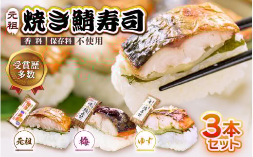 大人気！元祖焼き鯖寿司3本セット！ 「元祖焼き鯖寿司」「梅焼き鯖寿司」「ゆず塩焼き鯖寿司」 ～家族が喜ぶ手土産～ 【名物 ジューシー 焼きさば 押し寿司 さば寿司 すし こしひかり 贈答 ギフト お土産 食べ比べ】 [A-0575]