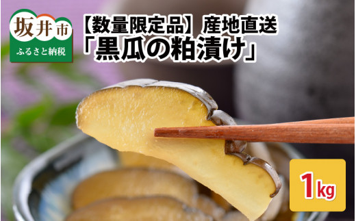 産地直送の「黒瓜の粕漬け」 1kg 【数量限定品】 [A-0702]