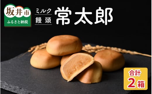 昔懐かしい『お焦げの香』を洋菓子で味わえる！ミルク饅頭「常太郎」 2箱 (1箱10個入り) 【饅頭 まんじゅう ミルク 牛乳 餡 あん スイーツ 洋菓子 お菓子 おかし お茶菓子 お土産 お中元 夏ギフト】 [A-08143]