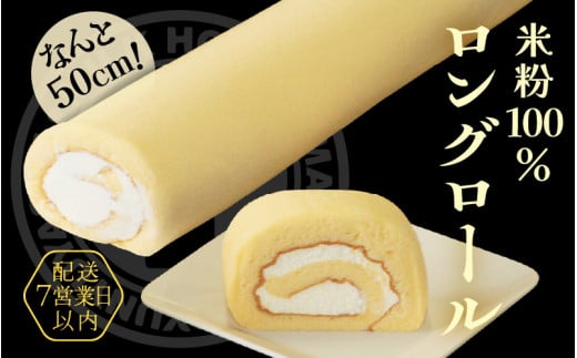 なんと50cm！米粉100％ロングロールケーキ～丸岡こころつつみロング ～【ケーキ お菓子 おやつ スイーツ 洋菓子 米粉 生クリーム 小麦粉不使用 グルテンフリー 冷凍 ギフト 贈答 贈り物 敬老の日】 [A-0901]