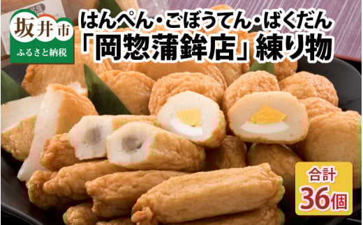 大人気「岡惣蒲鉾店」のはんぺん・ごぼうてん・ばくだんセット [A-1104]