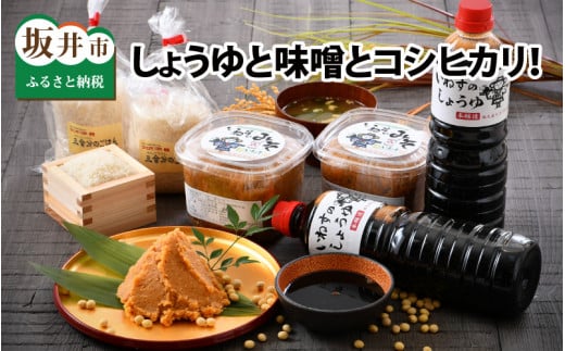 さかいの恵みが味の決め手！ しょうゆと味噌とコシヒカリ！ [A-1201]