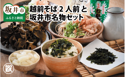越前そば2人前 と 坂井市名物セット [A-1726]