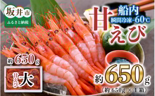 海の上で食べる味！漁船直送☆船内瞬間冷凍 プレミアム甘えび 約650g [A-2328]