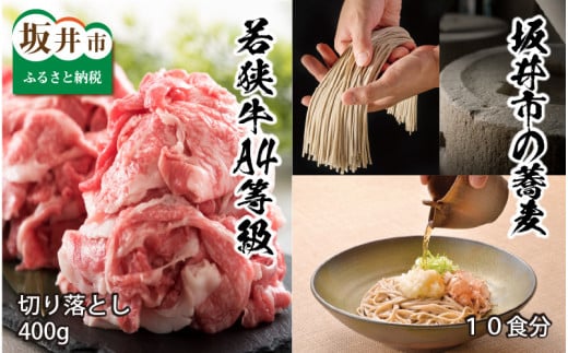 若狭牛A4等級切り落とし 400g ＋ 坂井市の蕎麦 10食分 [A-3251]
