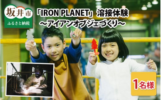 鉄の溶接テーマパーク「IRON PLANET」溶接体験 ～アイアンオブジェづくり1名様分～ [A-3701]