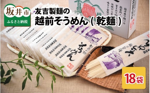 友吉製麺の越前そうめん 200g × 18袋  [A-4402]