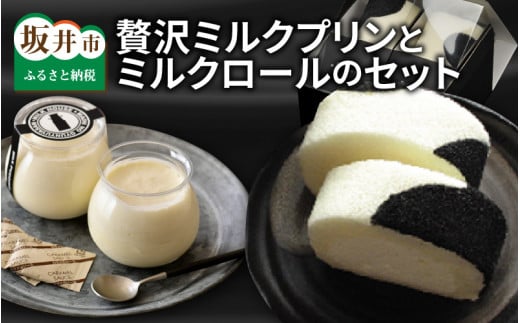 大切な方への贈り物に 「牛乳屋さんの贅沢ミルクプリン」と「ミルクロール」セット [B-0902]