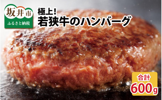 若狭牛の極上ハンバーグ 200g × 3個 [B-1802]