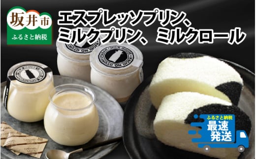 挽きたてエスプレッソ 大人のプリン 「エスプレッソプリン・ミルクプリン」と「ミルクロール」セット [C-0901]