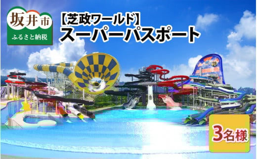 【芝政ワールド】 スーパーパスポート3名様（おとな2名・こども1名） 【遊園地 アクティビティ プール リゾートプール ウォータースライダー レジャー施設 レジャースポット アトラクション 恐竜 ダイナソー ファミリー キッズ 親子 家族 チケット フリーパス 入場券 旅行 夏休み アウトドア レジャー】 [D-3903]