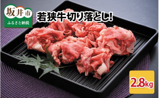 若狭牛切り落とし 2.8kg 用途色々！スタミナUP！健康長寿！ [E-2202]