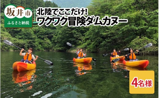 北陸でここだけ！ワクワク冒険ダムカヌー！ 親子4名様 [H-3601]