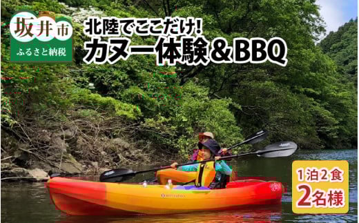 【ワーケーション利用可能！】北陸でここだけ！カヌー体験＆BBQ（宿泊付き）ペア2名様 [I-3601]