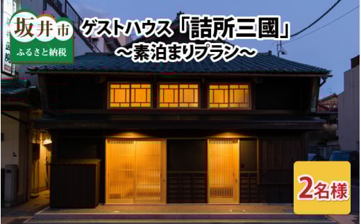 三國町家から生まれたゲストハウス「詰所三國」 2名様 ～素泊まりプラン～ [H-3551]