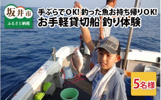 お手軽貸切船 釣体験 5名様まで手ぶらでOK！【感謝券】 [I-5602] 【釣り 海釣り 船釣り つり 体験型 フィッシング アウトドア レジャー マリンスポーツ 体験型ふるさと納税 親子 初心者 日本海 三国】