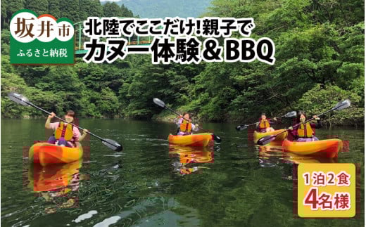 【ワーケーション利用可能！】北陸でここだけ！カヌー体験 & BBQ（宿泊付き） 親子4名様 [N-3601]
