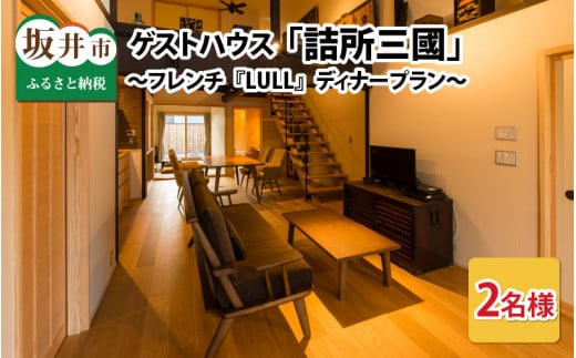 三國町家から生まれたゲストハウス「詰所三國」 2名様 ～古民家フレンチ「LULL」ディナープラン～ [N-3501]