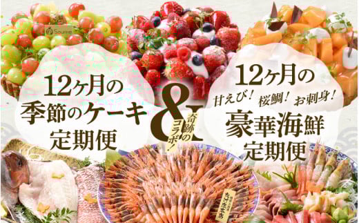 【12ヶ月定期便ダブル！】 甘海老！鯛！お刺身！豪華海鮮定期便 ＋ 季節のケーキ定期便 [T-1604]