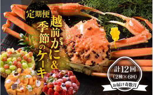【奇数月お届け】 厳選 『≪茹で≫越前がに＆季節のケーキ』海鮮定期便 [W-1605]