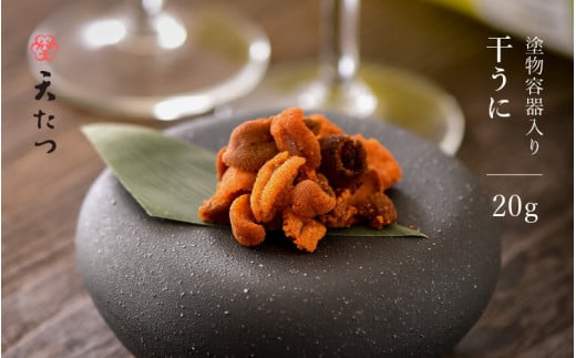 生ウニより甘い 「干うに」 塗物容器入り 20g ～酒・シャンパンと～ 【うに 雲丹 珍味 ご当地 名物 酒の肴 おつまみ ご飯に合う ご飯のお供 ギフト 贈答 贈り物】 [D-4611]