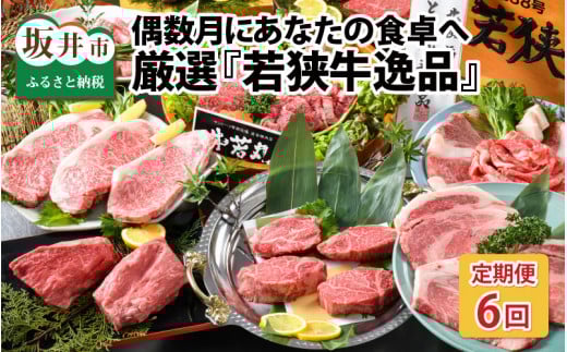 【偶数月お届け】 厳選6回 『若狭牛 逸品』 ～偶数月にあなたの食卓へ～ ESSEふるさとグランプリ2023 肉加工品部門 金賞受賞！ [R-1801]
