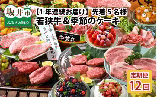 【12ヶ月連続お届け】  『若狭牛 & 季節のケーキ』 ～特別な日を彩る至高のコンビ～ ESSEふるさとグランプリ2023 肉加工品部門 金賞受賞！ [U-1801]