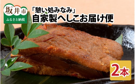 「憩い処みなみ」 自家製へしこ 2本お届け便  [A-6503]