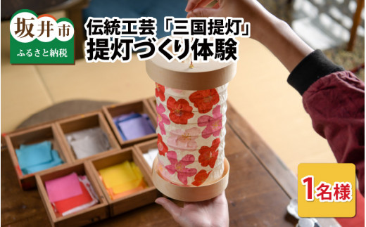 伝統工芸 「三国提灯」 提灯づくり体験 1名様分 【三国提灯 いとや工房】 [A-3452]