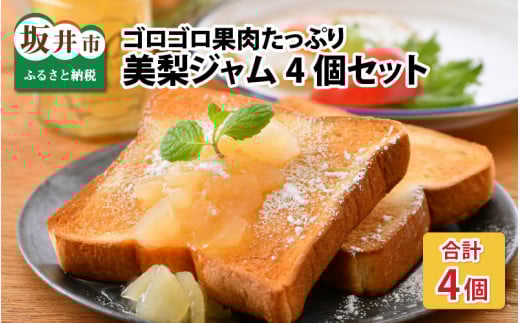 女子力高めの梨農家姉妹がおくる! ゴロゴロ果肉たっぷり美梨ジャム 4個セット [贅沢美梨ジャム 極(150g × 2)×なめらか美梨ジャム (150g × 2)] [A-6321]