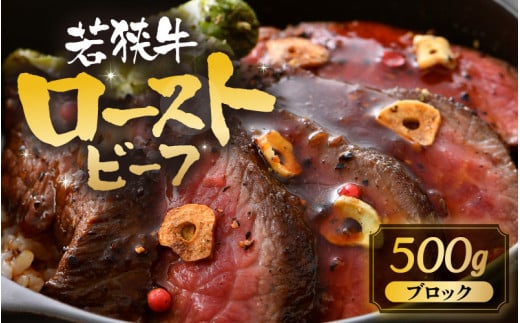若狭牛 厳選赤身のローストビーフ 500g 【黒毛和牛 和牛 国産牛 赤身 ブロック 牛肉 肉 牛 ロースト ビーフ 国産】 [B-1805]