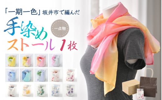 「一期一色」繊維王国福井の坂井市で編んだ一点物手染めのストール（坂井平野）[A-8652_02] 【オールシーズン ファッション プレゼント 贈り物 ギフト 小物 首元 おしゃれ メンズ レディース 軽い】
