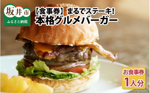 [食事券]まるでステーキ!!手切り、手捏ねのパティが美味しい。本格グルメバーガー(お食事券/1人分) [A-9301]