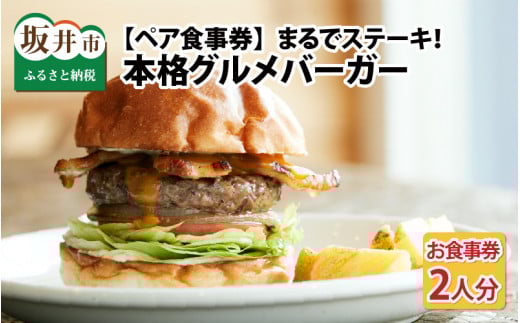 【ペア食事券】まるでステーキ！！手切り、手捏ねのパティが美味しい。本格グルメバーガー（お食事券／2人分）  [B-9301]