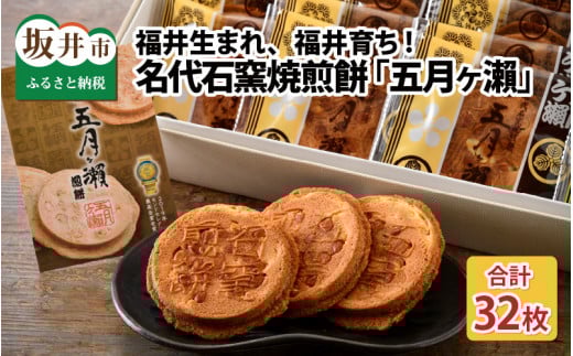 名代石窯焼煎餅五月ヶ瀨32枚入り 【せんべい クッキー風味 焼菓子 銘菓 お菓子 さつきがせ モンドセレクション受賞 お土産 贈り物 贈答 ギフト お中元】 [A-4102]